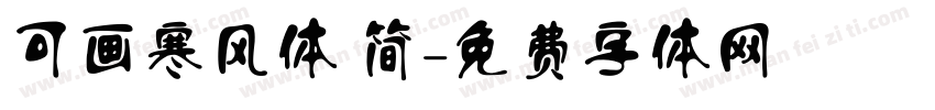 可画寒风体 简字体转换